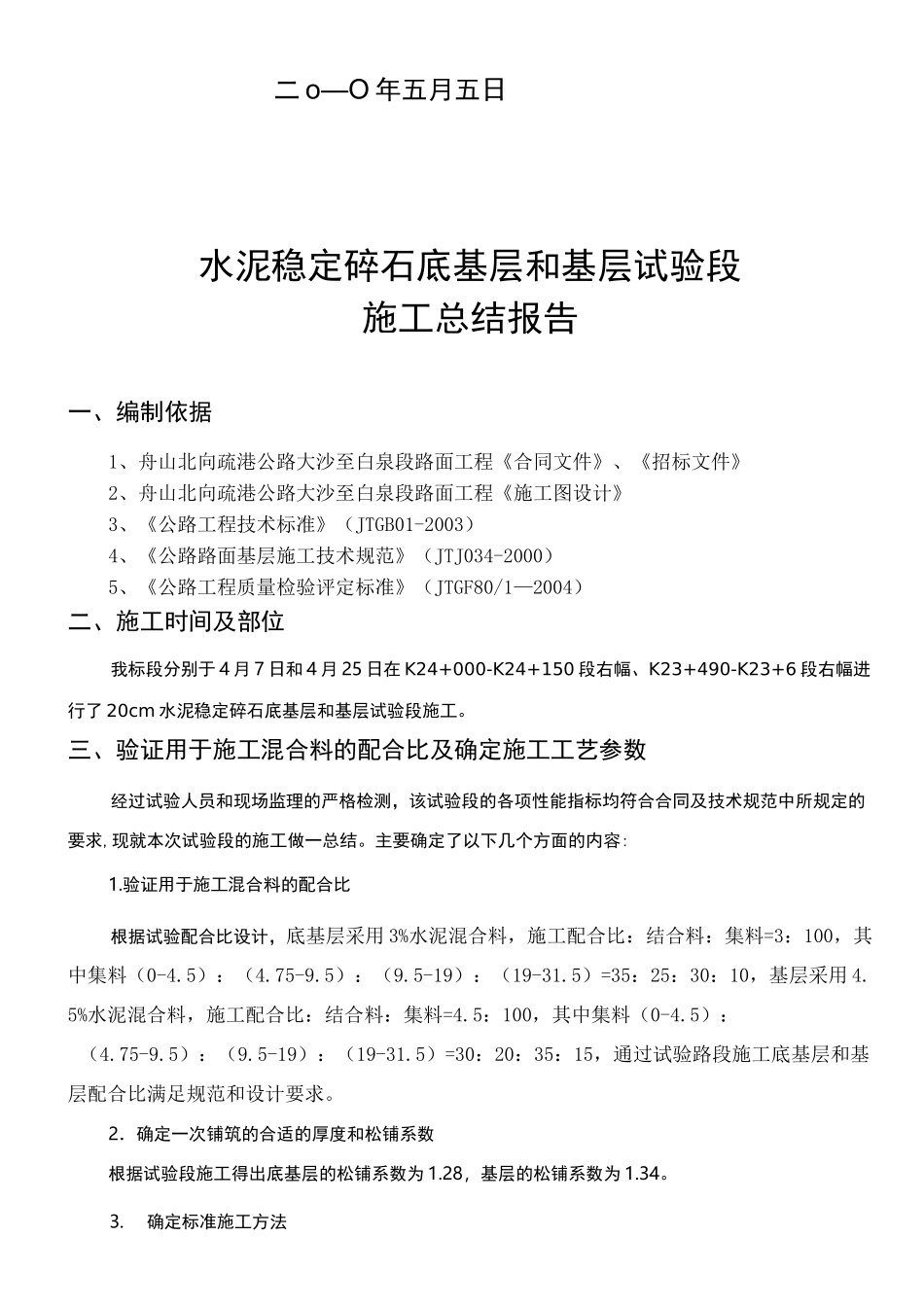 水泥稳定碎石(底)基层试验段总结报告_第2页