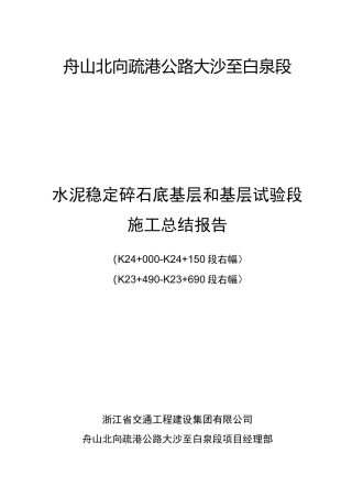 水泥稳定碎石(底)基层试验段总结报告
