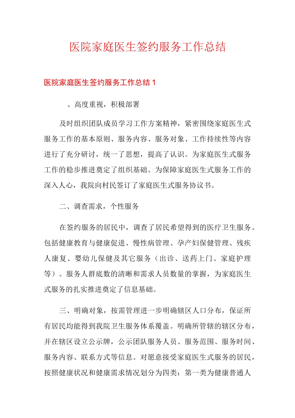 医院家庭医生签约服务工作总结_第1页