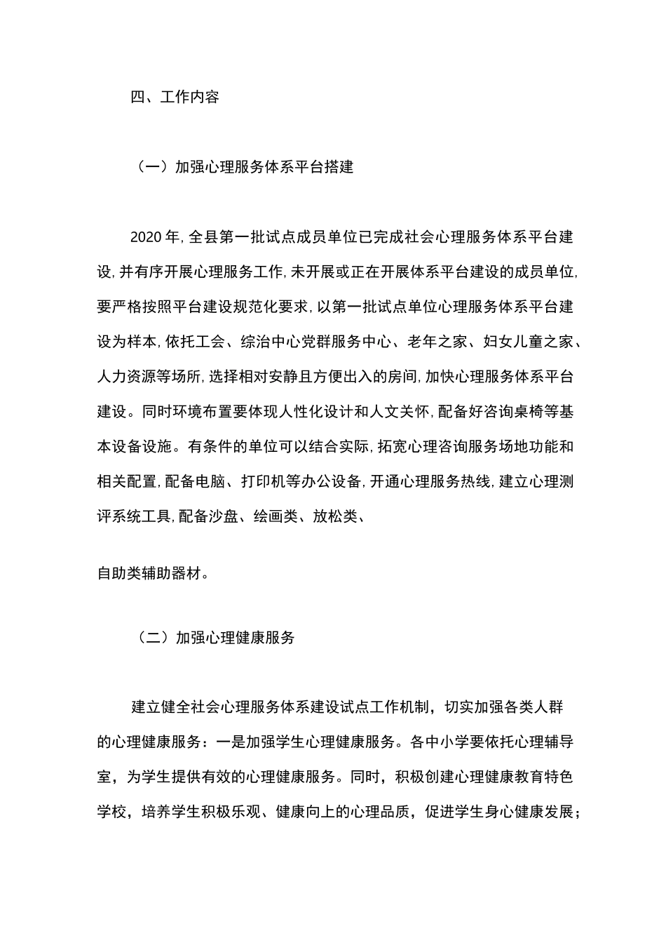 社会心理服务体系建设试点工作方案_第3页