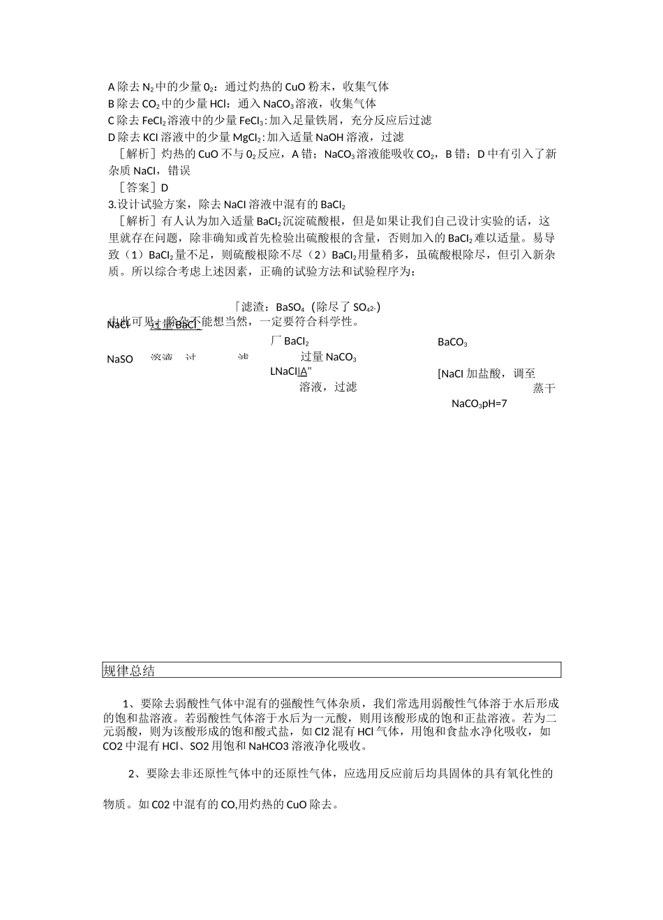 (完整版)高中化学除杂归纳(精华版)_第3页