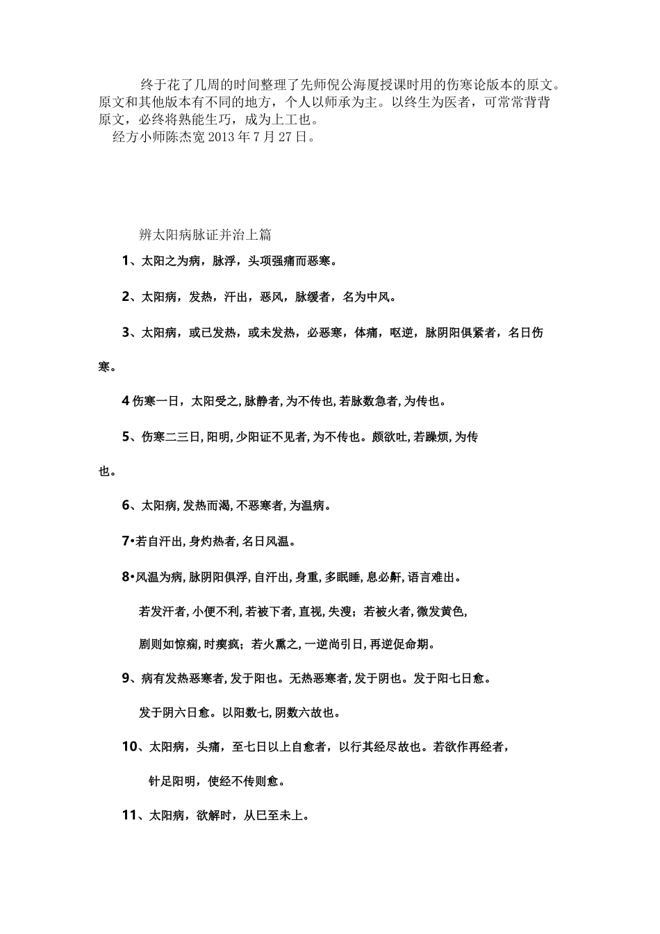 伤寒论学习笔记_第1页