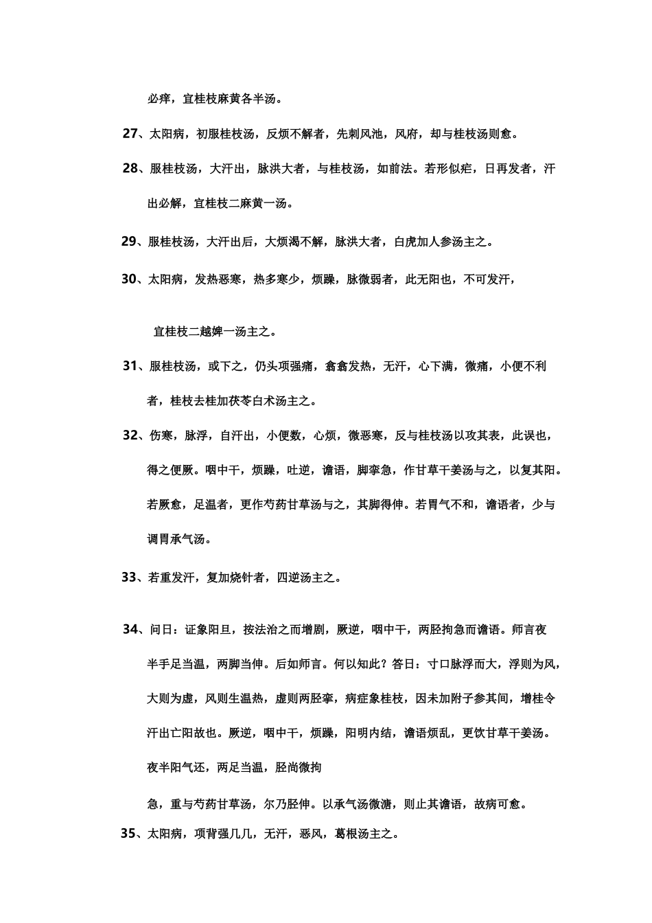 伤寒论学习笔记_第3页