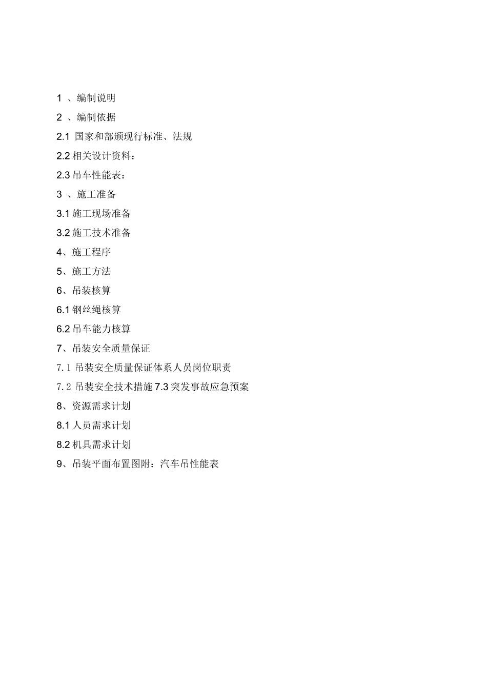 布袋除尘器吊装方案_第2页