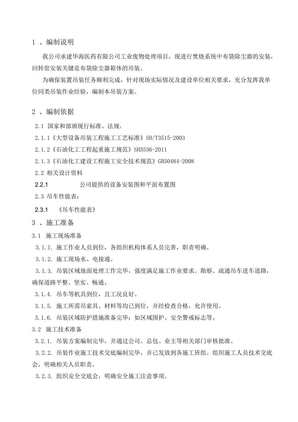 布袋除尘器吊装方案_第3页