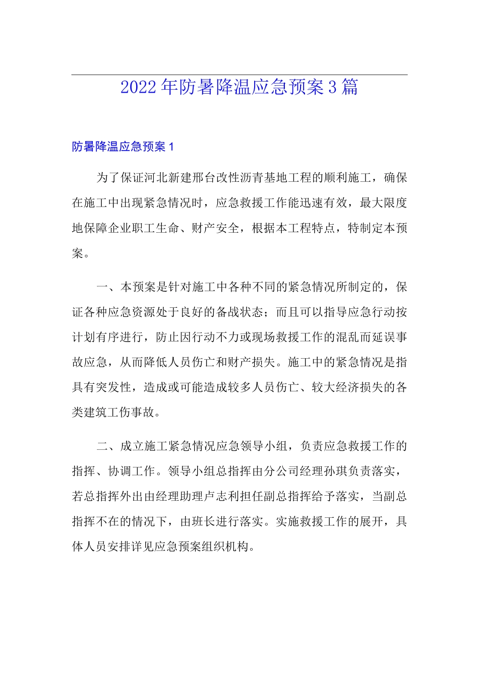 2022年防暑降温应急预案3篇_第1页