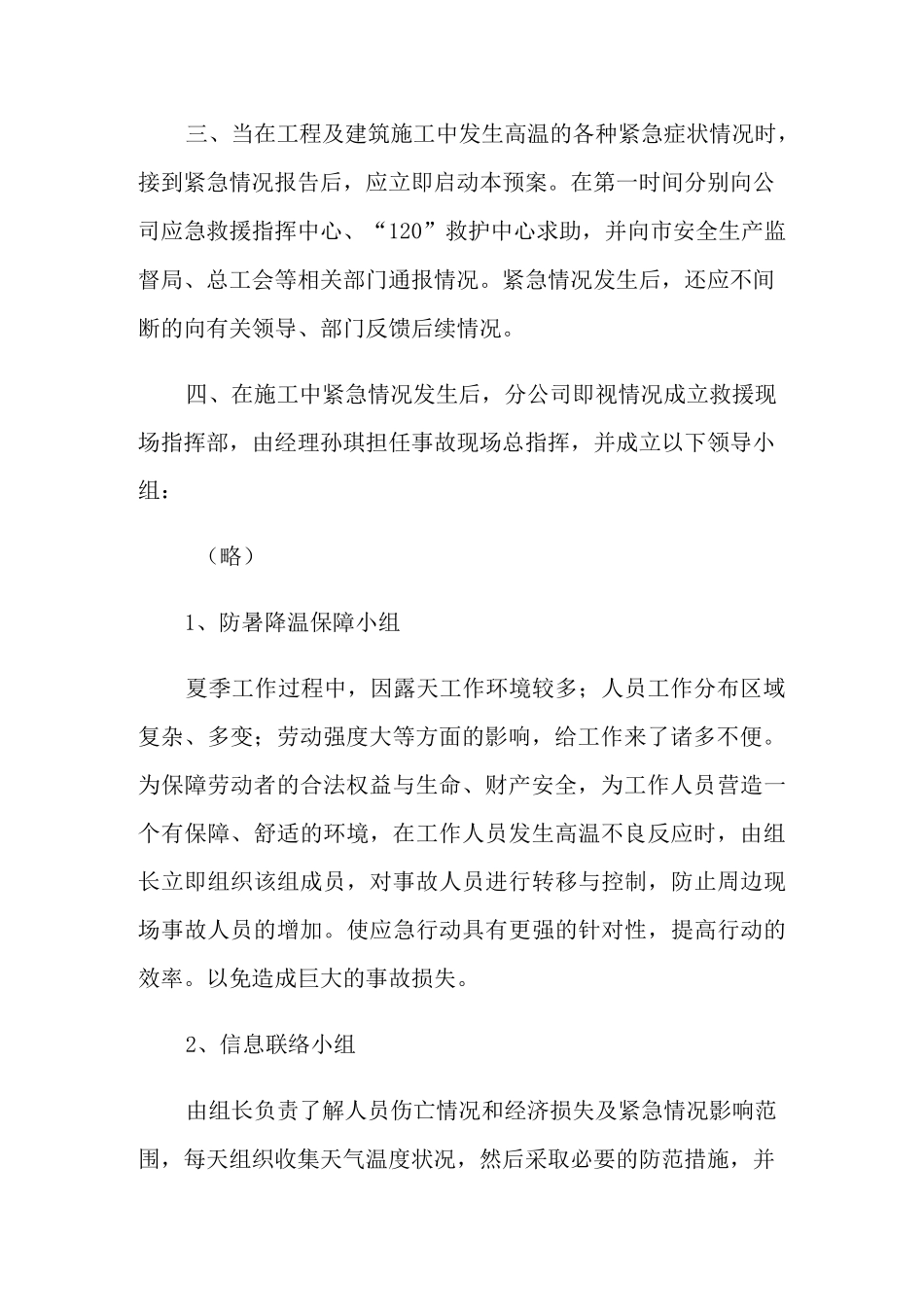 2022年防暑降温应急预案3篇_第2页