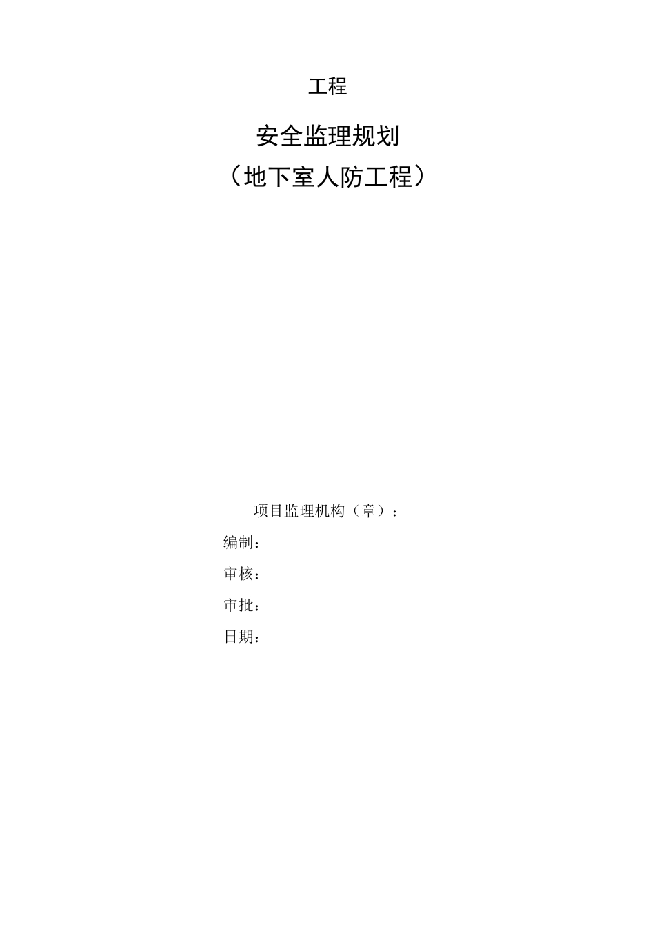 人防工程安全监理规划_第1页