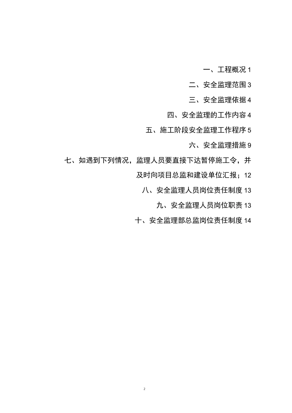 人防工程安全监理规划_第2页