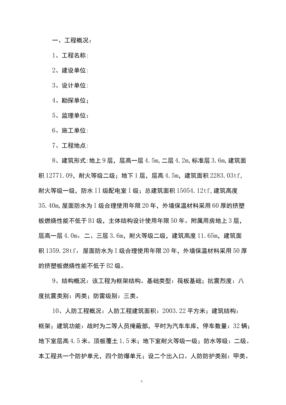 人防工程安全监理规划_第3页