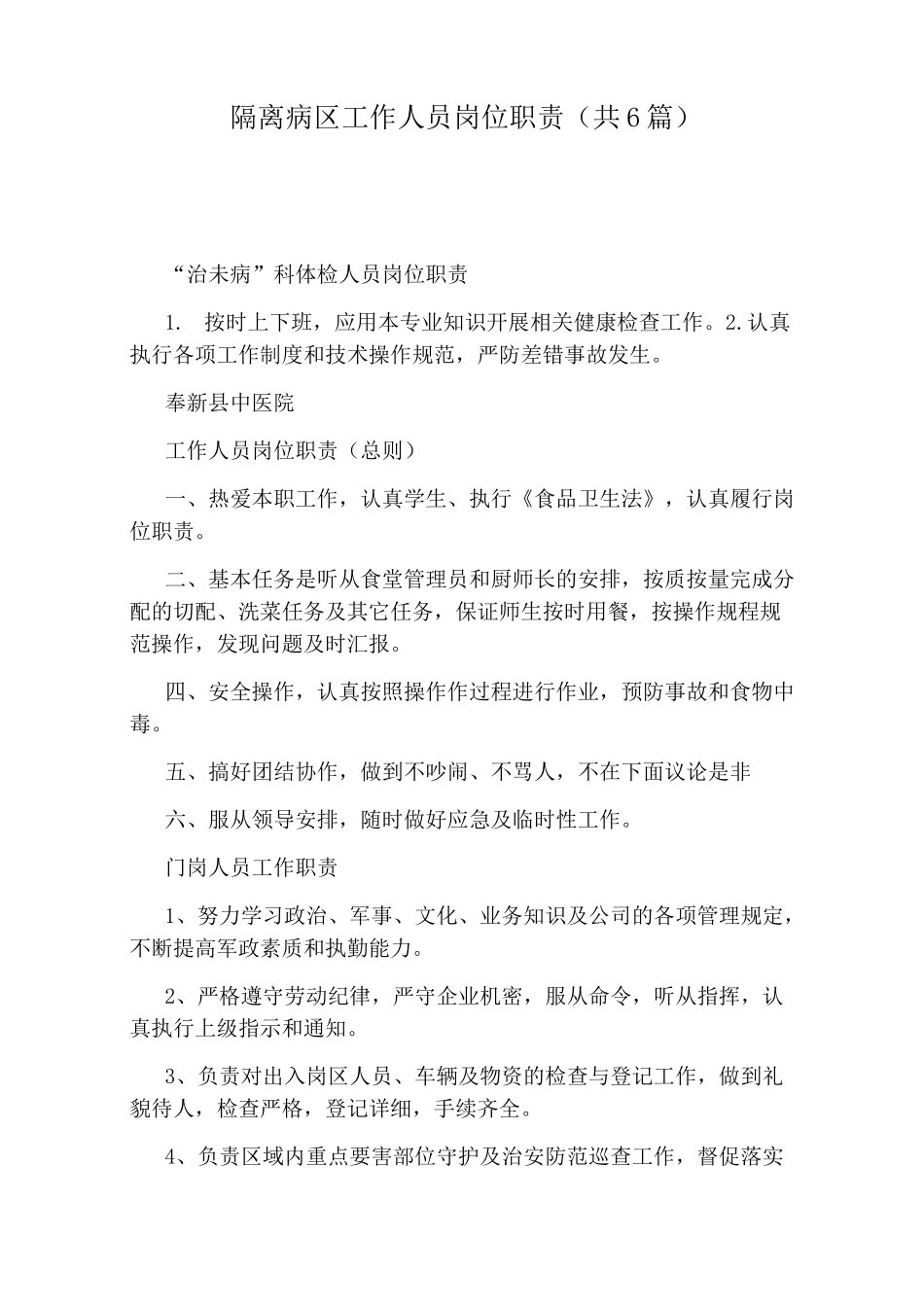 隔离病区工作人员岗位职责(共6篇)_第1页