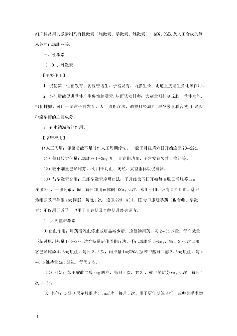妇产科激素的使用_第1页