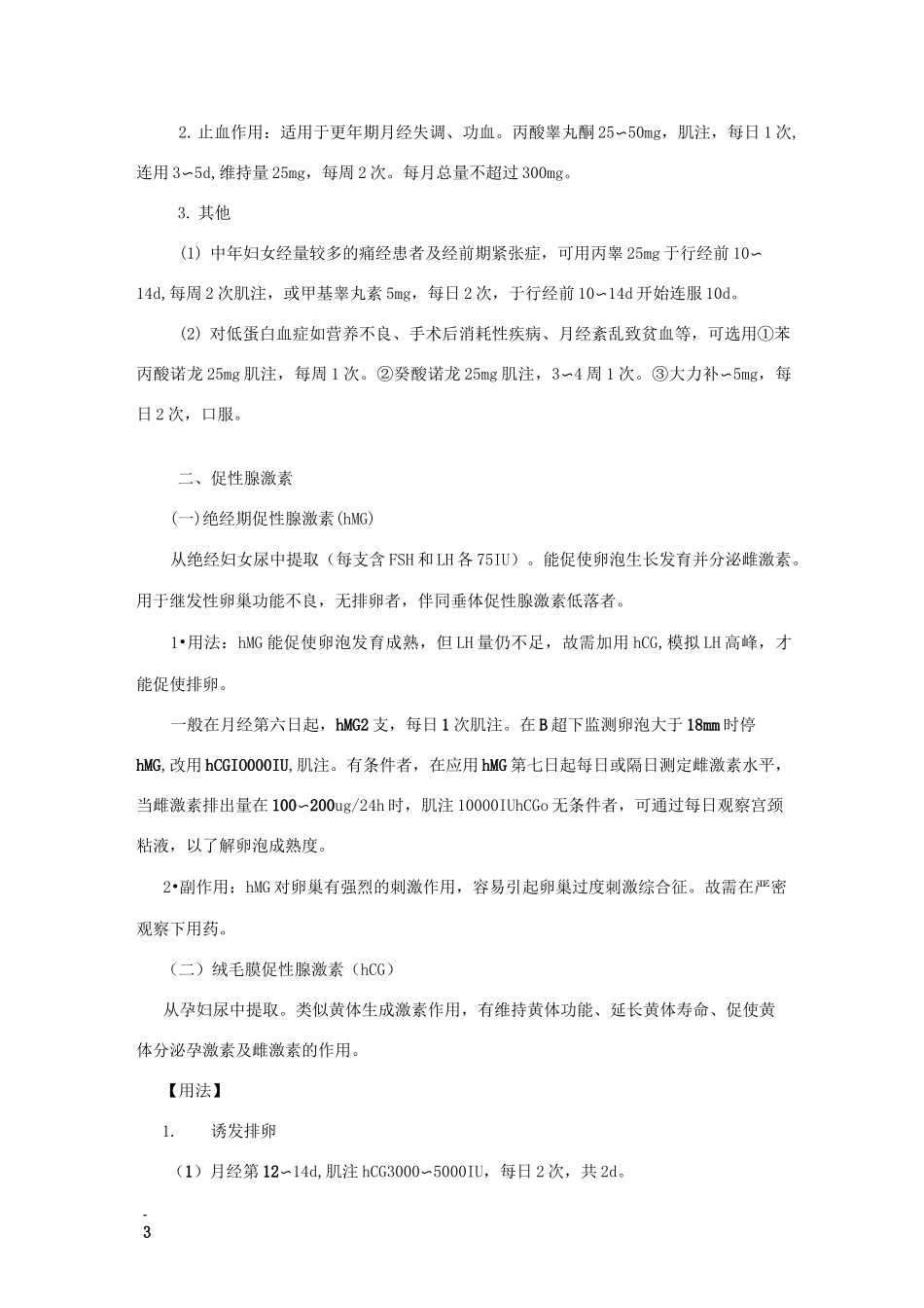 妇产科激素的使用_第3页
