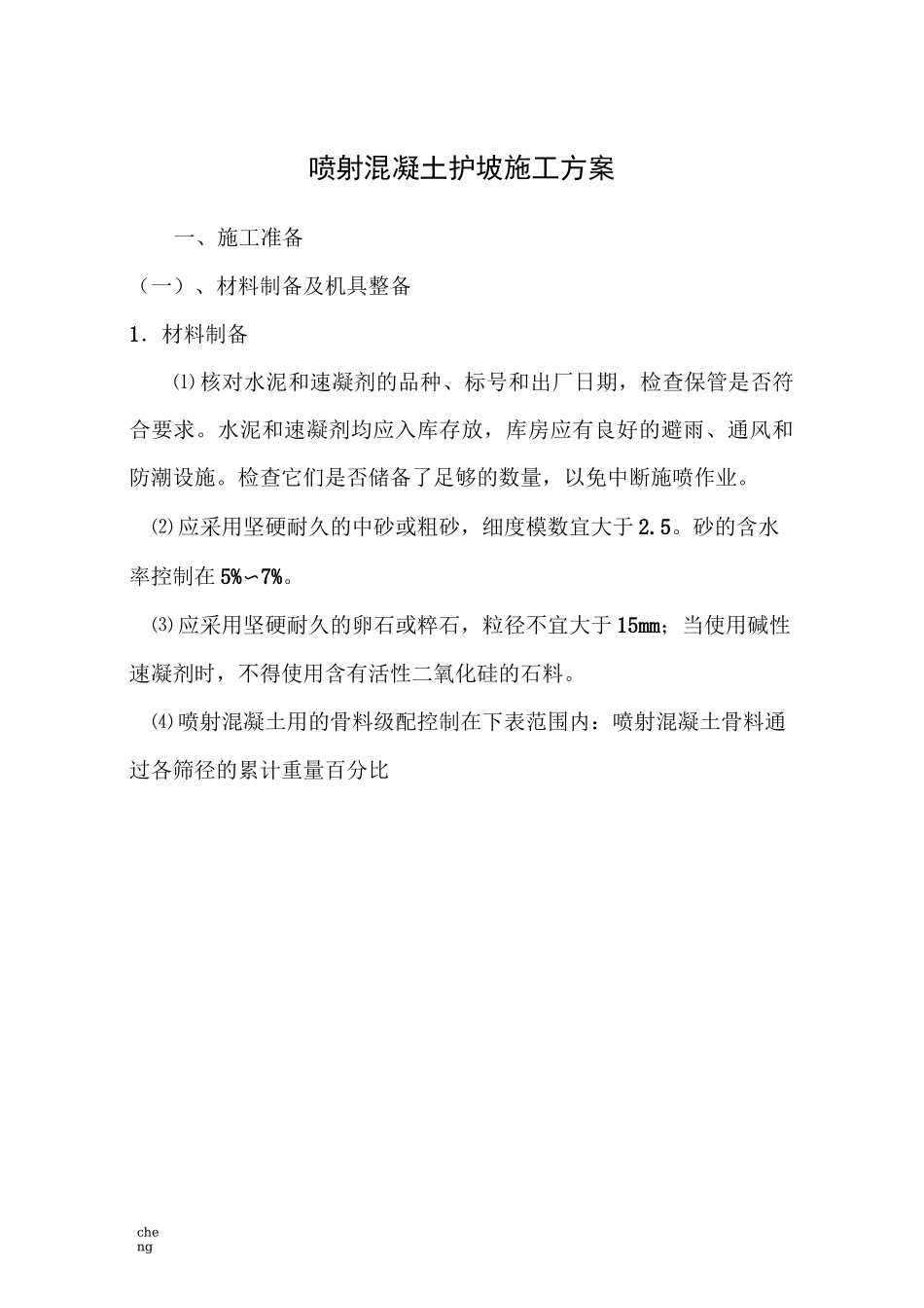 边坡喷射混凝土-施工设计方案(范本)_第1页