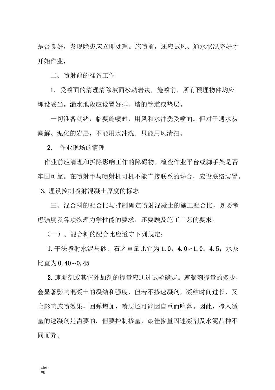 边坡喷射混凝土-施工设计方案(范本)_第3页