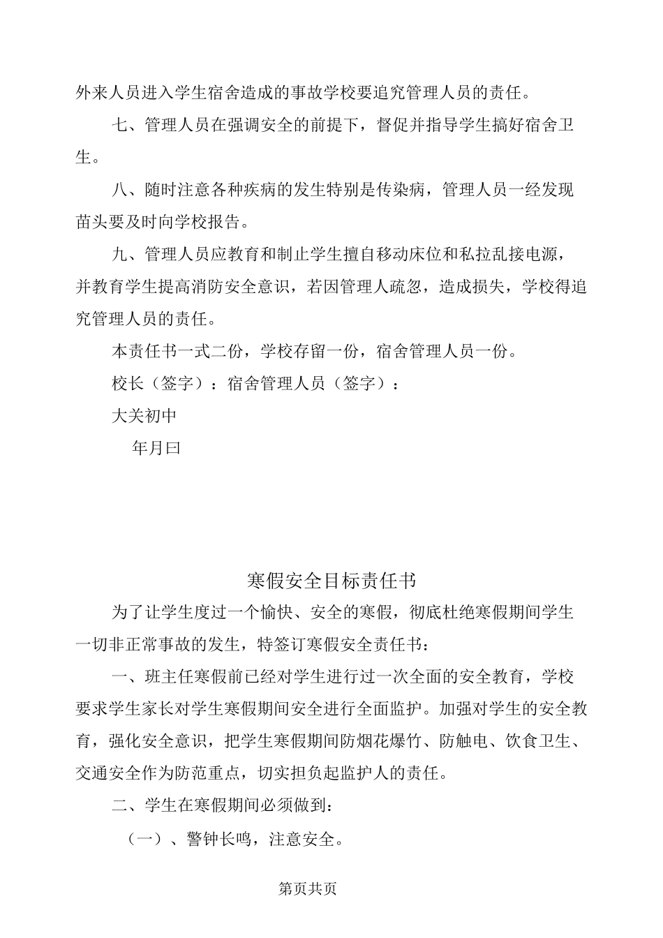 宿舍管理安全责任书_第3页