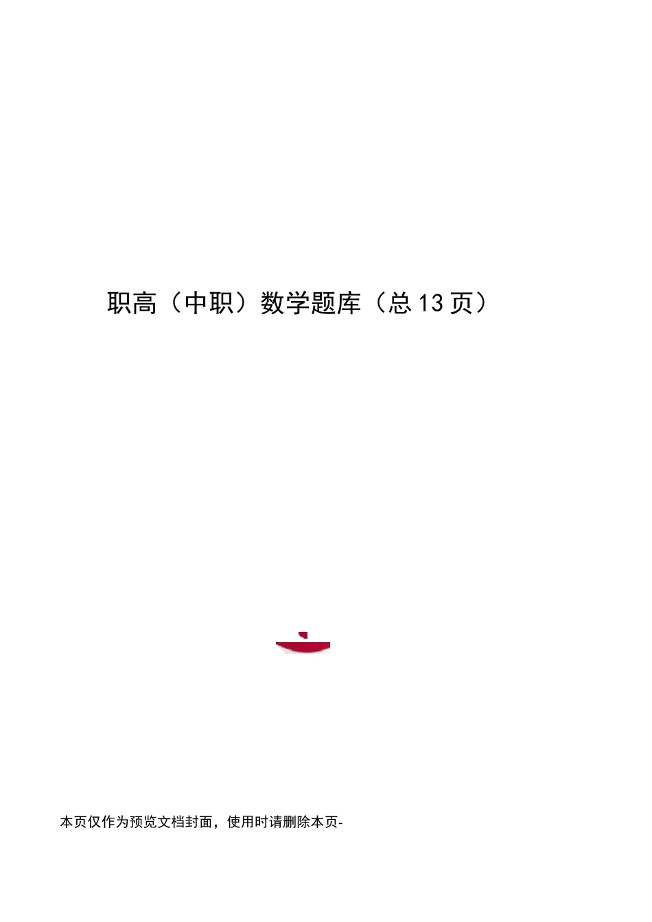 职高数学题库_第1页