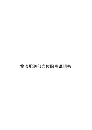 物流配送部岗位职责说明书
