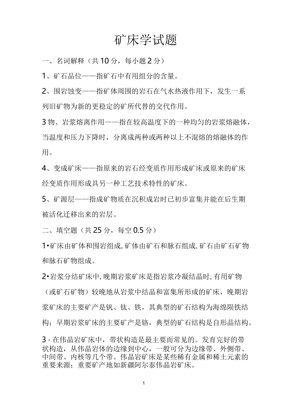 (完整word版)矿床学试题及答案_第1页