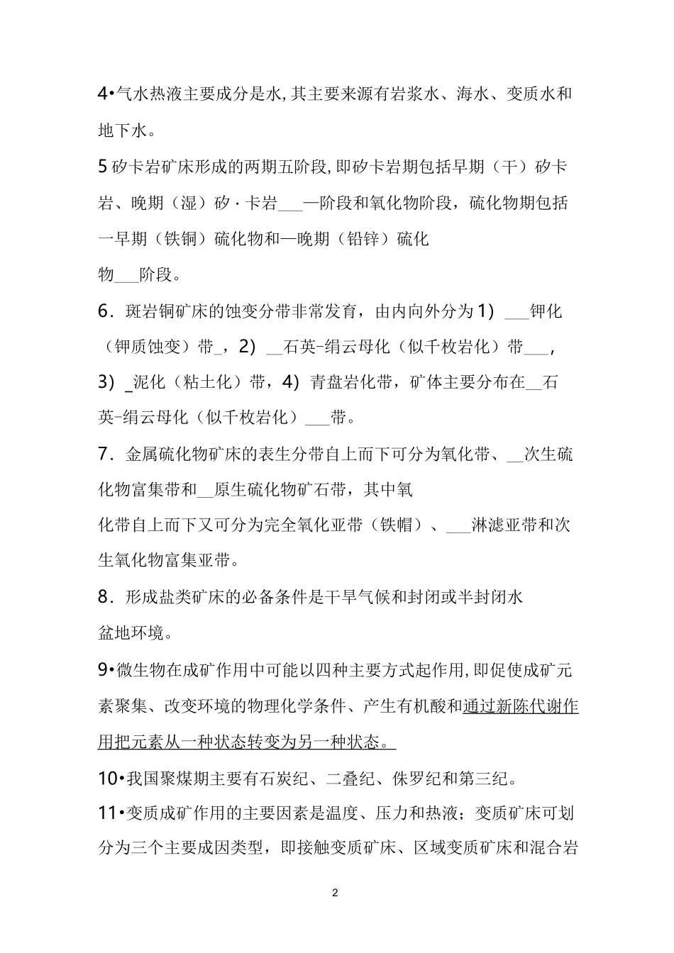 (完整word版)矿床学试题及答案_第2页