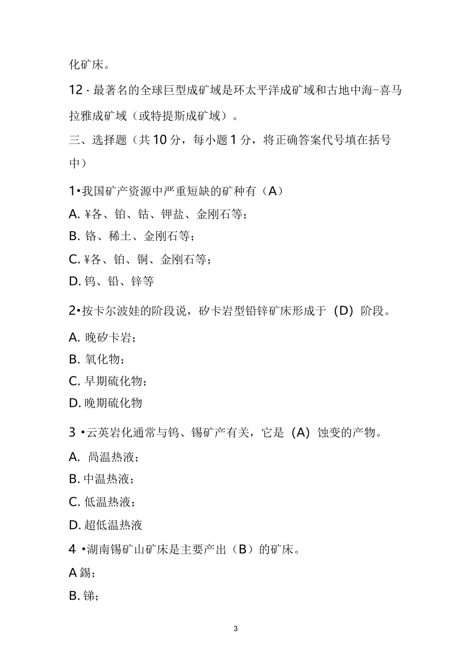 (完整word版)矿床学试题及答案_第3页