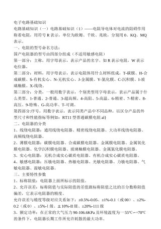 电子电路基础知识文档