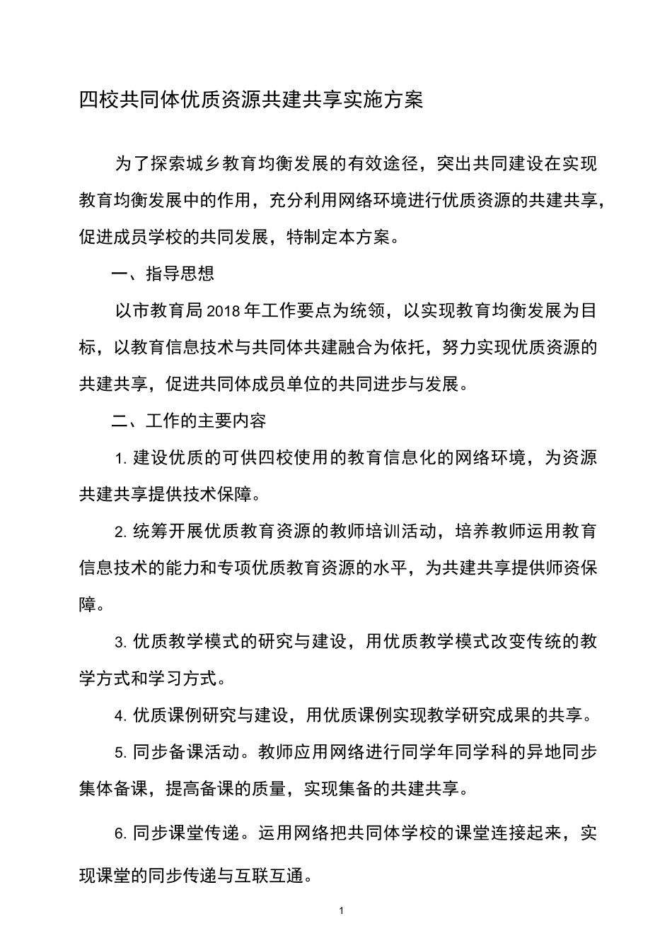 共同体学校优质资源共建共享实施方案_第1页