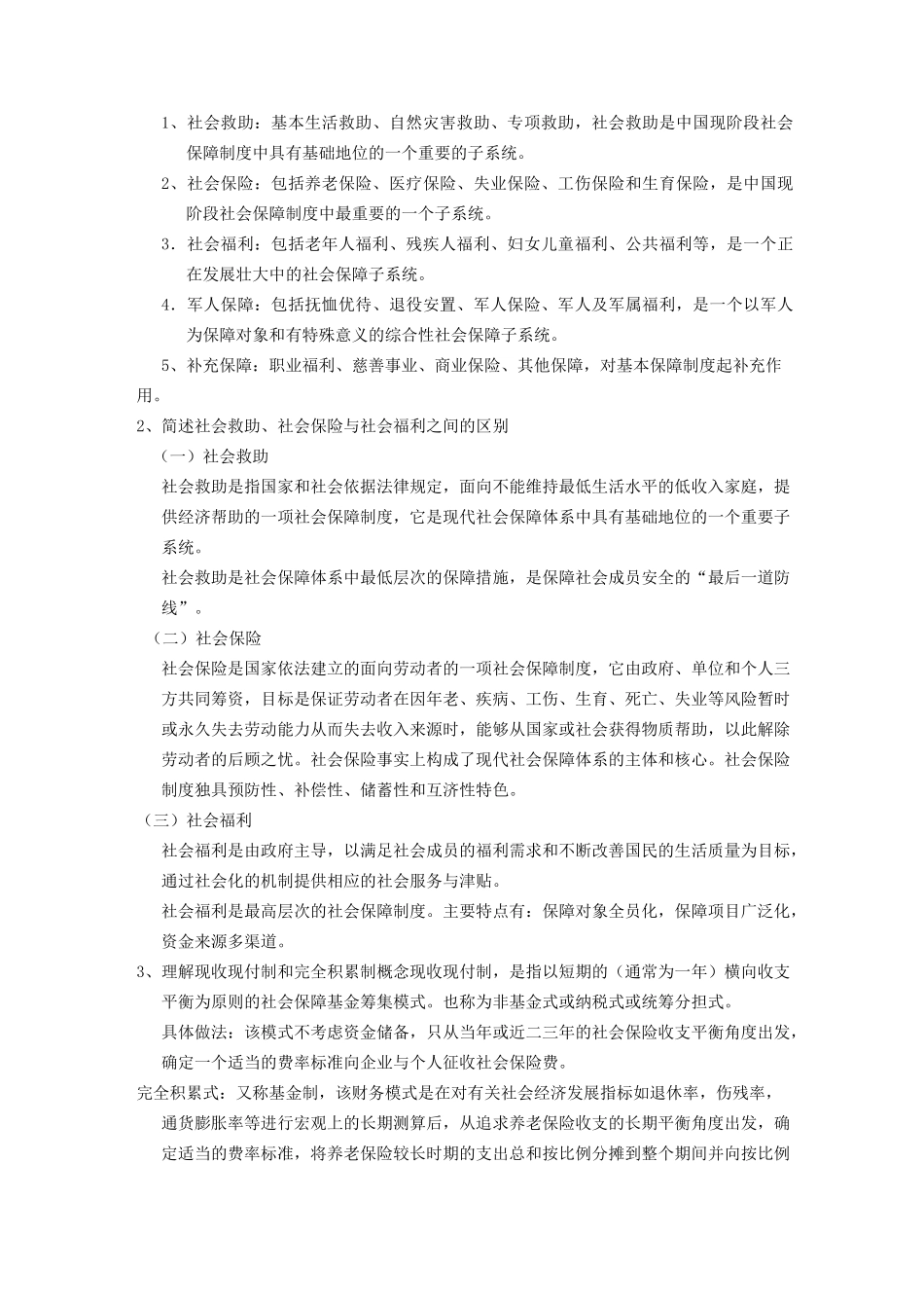 社会保障学要点答案_第3页
