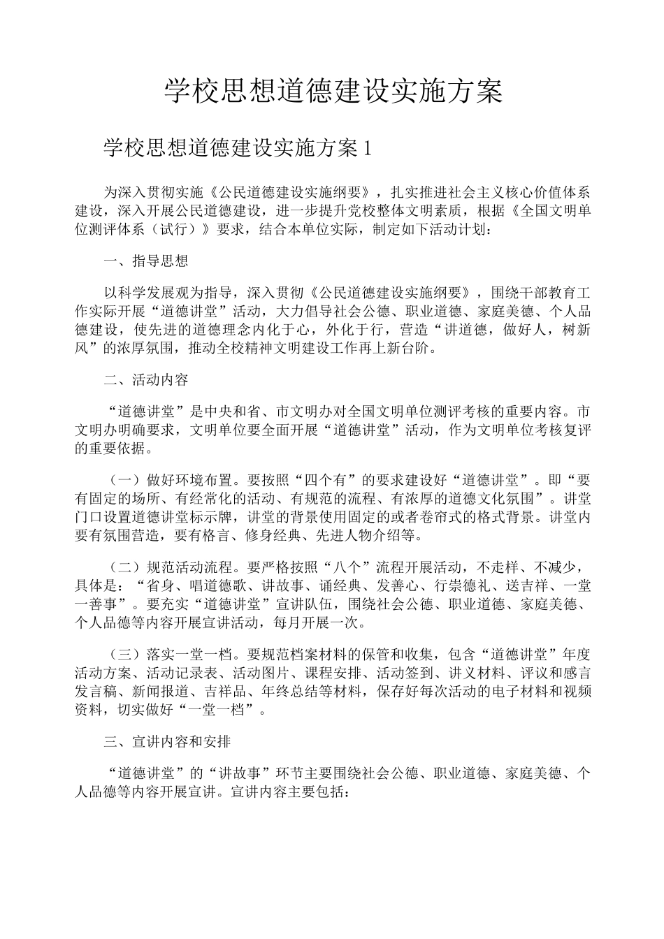学校思想道德建设实施方案_第1页