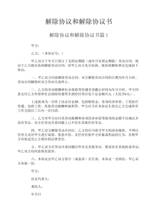 解除协议和解除协议书