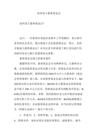 如何设立慈善基金会