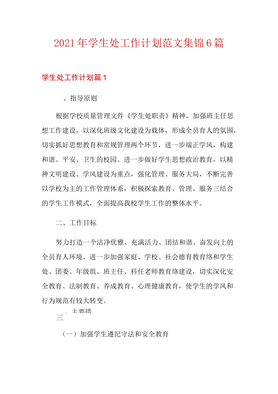 2021年学生处工作计划范文集锦6篇_第1页