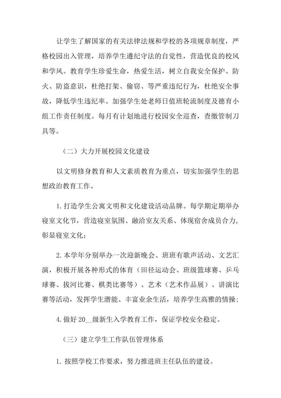 2021年学生处工作计划范文集锦6篇_第2页