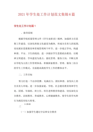 2021年学生处工作计划范文集锦6篇