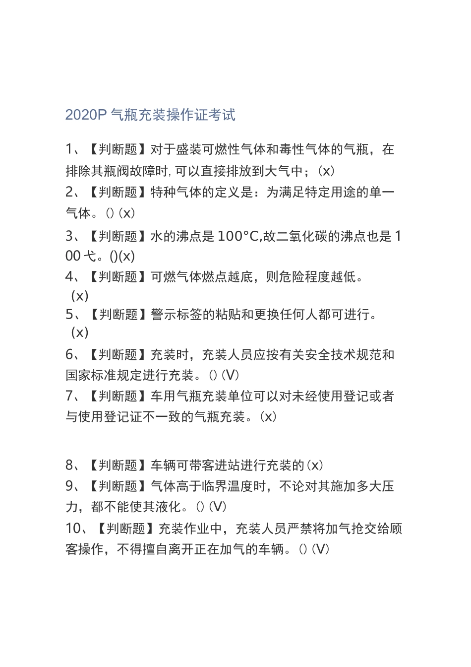 2020P气瓶充装操作证考试及P气瓶充装模拟考试题库_第1页