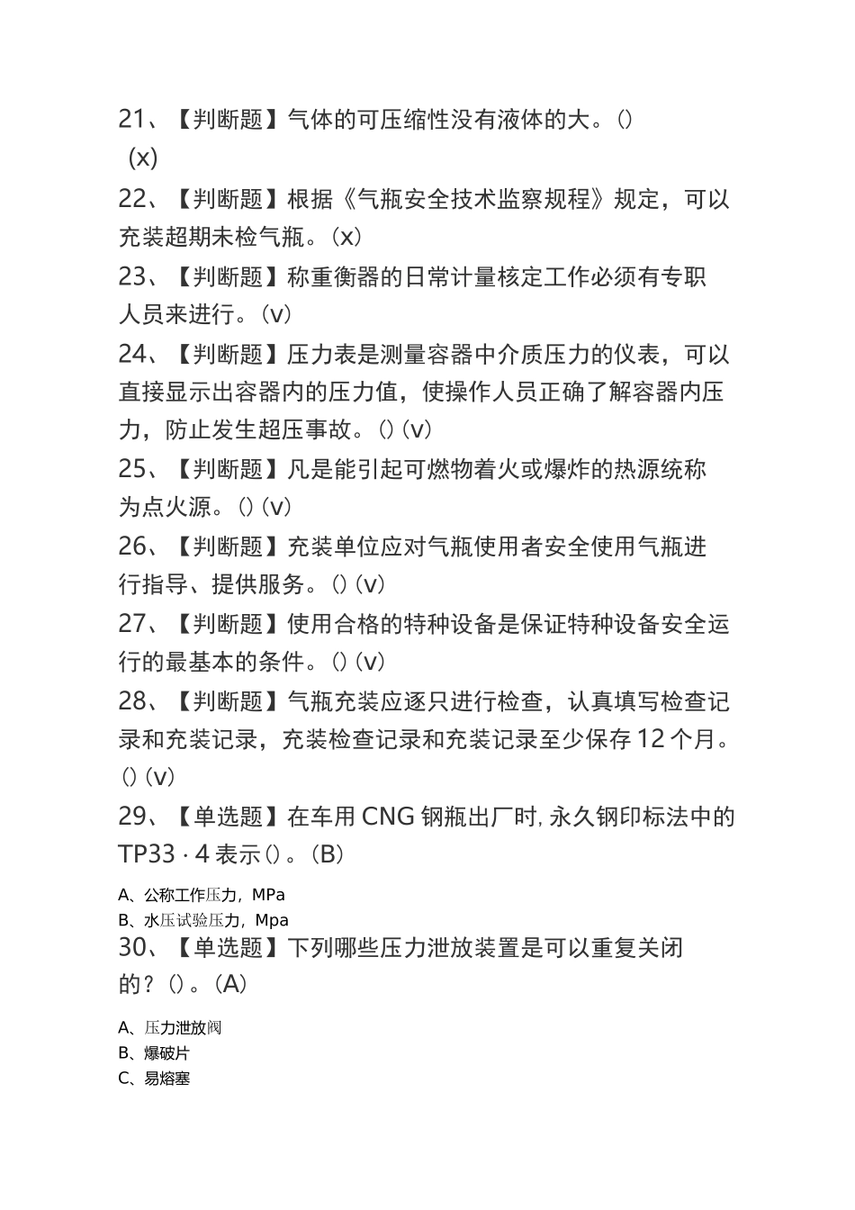 2020P气瓶充装操作证考试及P气瓶充装模拟考试题库_第3页
