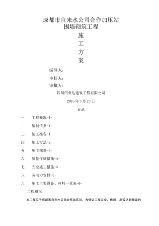 砖砌围墙施工方案