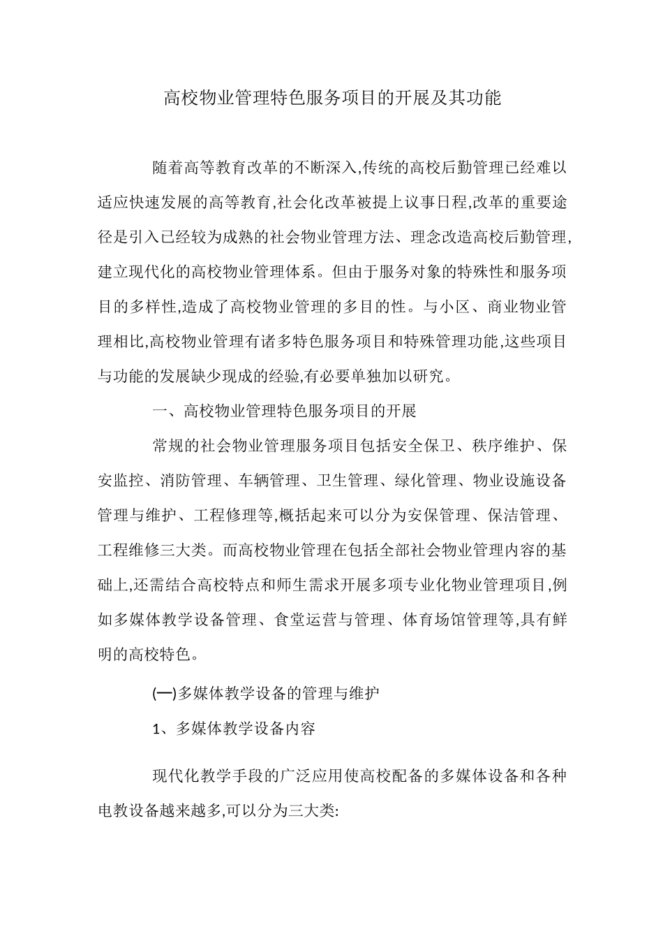 高校物业管理特色服务项目的开展及其功能_第1页