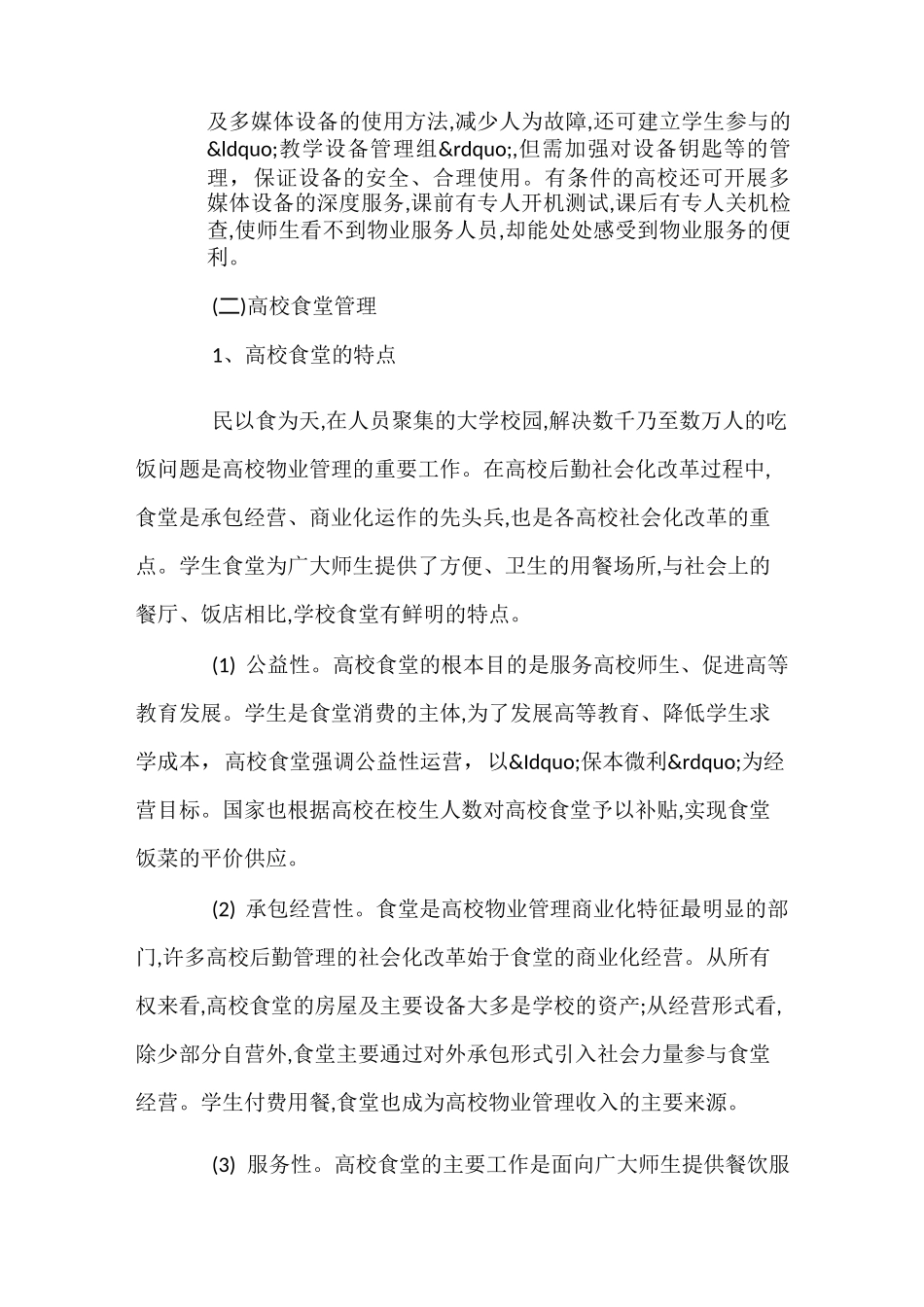 高校物业管理特色服务项目的开展及其功能_第3页