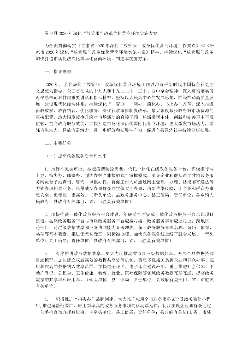 灵台县2020年深化“放管服”改革优化营商环境实施方案_第1页