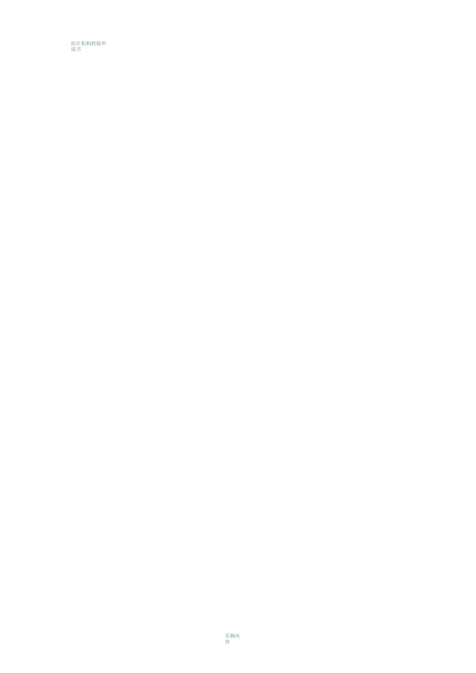 医疗机构校验申请书(详细)_第2页