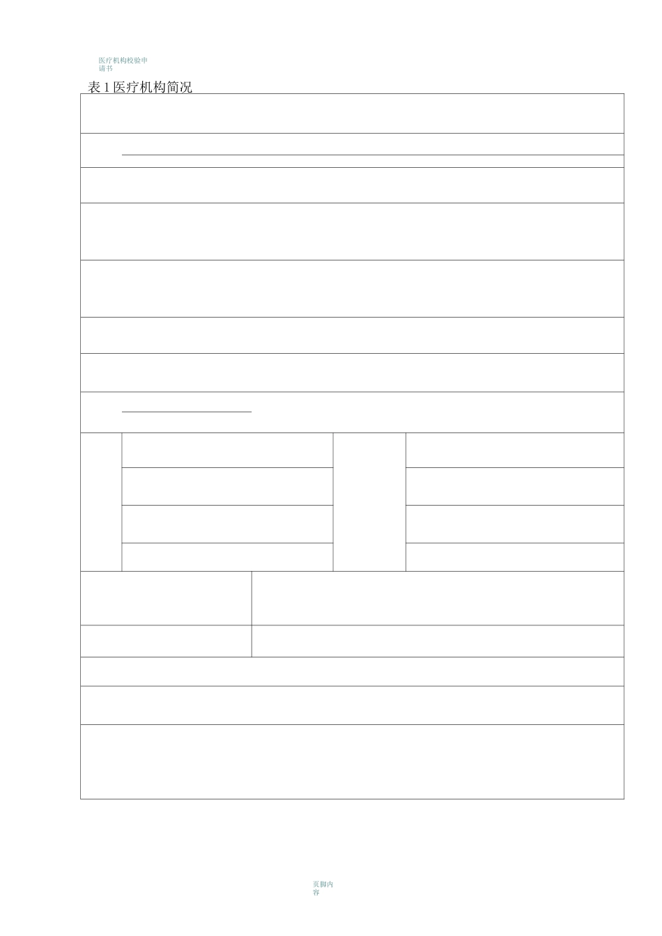 医疗机构校验申请书(详细)_第3页