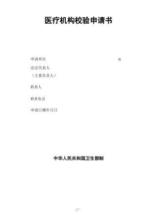 医疗机构校验申请书(详细)