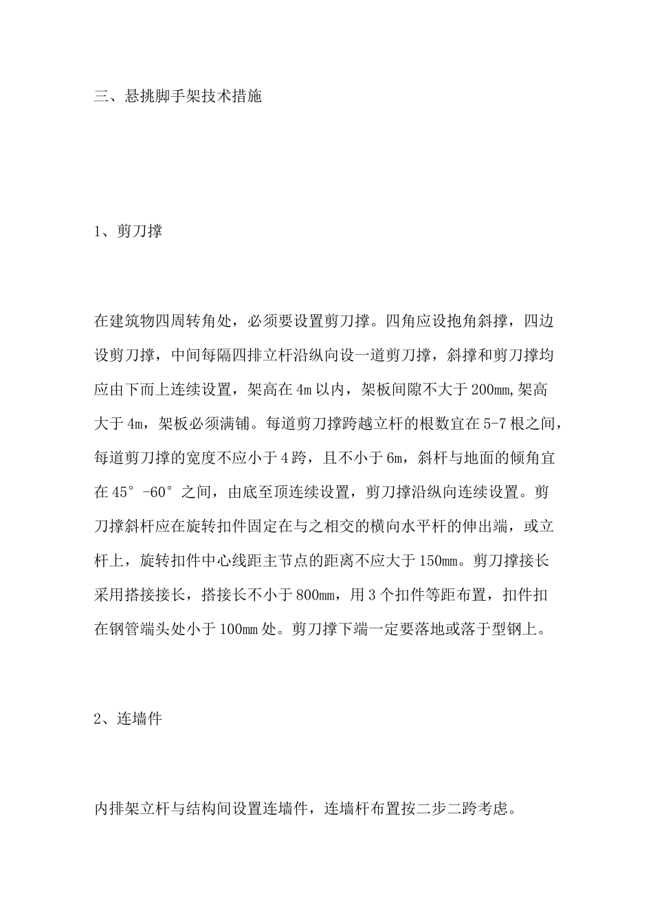 悬挑脚手架安全措施_第3页