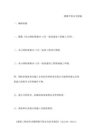 悬挑脚手架安全措施