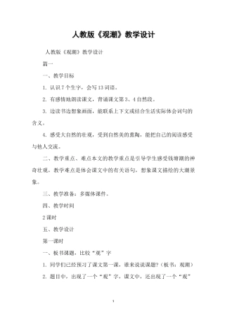 人教版《观潮》教学设计