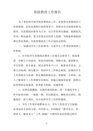 思政教育工作报告