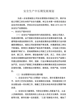 安全生产中长期规划