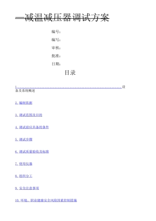 减温减压器调试方案