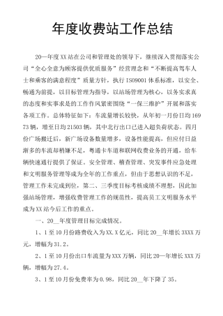 年度收费站工作总结